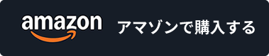 アマゾンで購入する