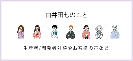 白井田七のこと