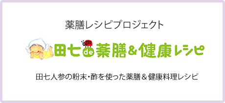 薬膳レシピプロジェクト